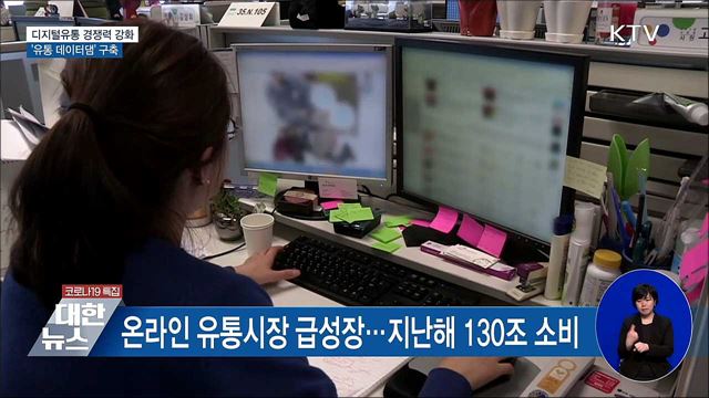 디지털유통 경쟁력 강화···'유통 데이터댐' 구축