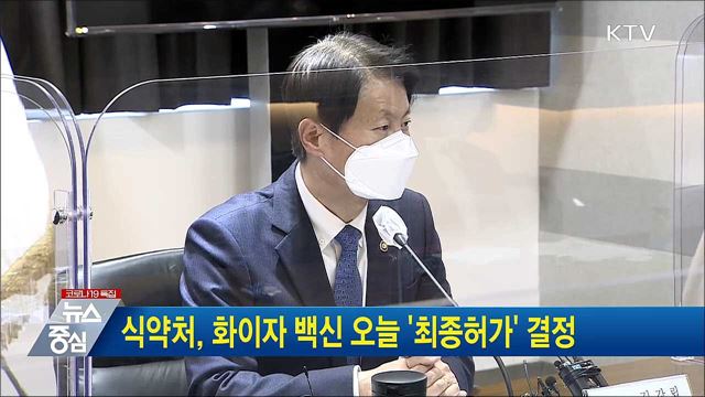 식약처, 화이자 백신 오늘 '최종허가' 결정