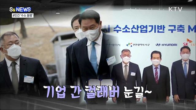 기업 간 콜라보가 수소경제 이끈다 [S&News]