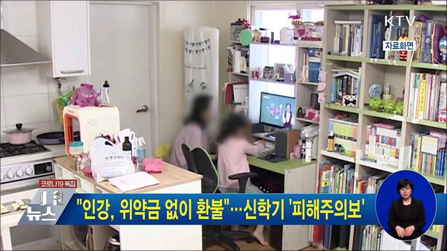 "인강, 위약금 없이 환불"···신학기 '피해주의보'