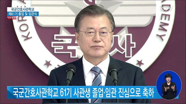 국군간호사관학교 제61기 졸업 및 임관식 문재인 대통령 축사
