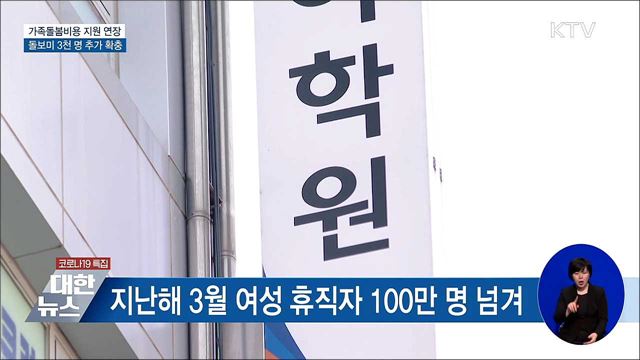 가족돌봄비용 지원 연장···돌보미 3천 명 추가 확충