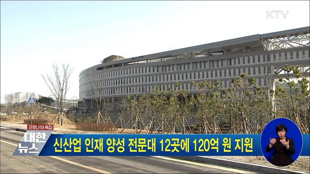 신산업 인재 양성 전문대 12곳에 120억 원 지원