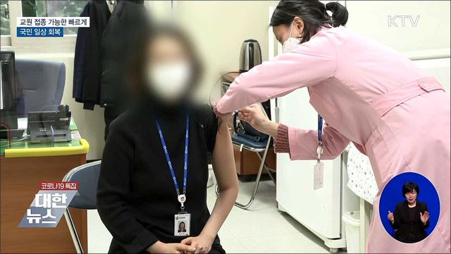 교원 백신 접종 가능한 빠르게···국민 일상 회복