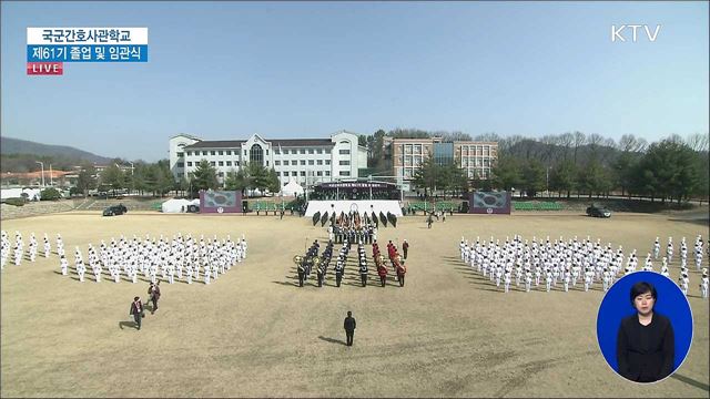 국군간호사관학교 제61기 졸업 및 임관식