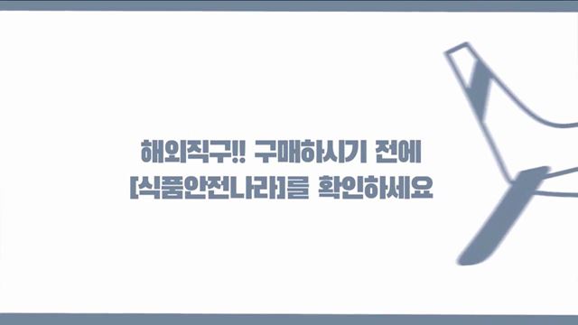 해외직구 애니 - 식품의약품안전처