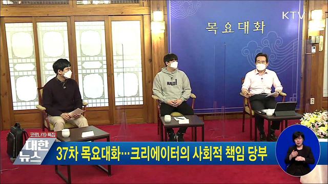 37차 목요대화···크리에이터의 사회적 책임 당부