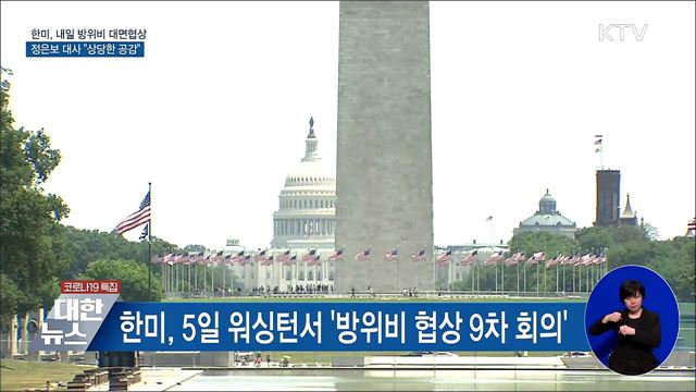 한미, 내일 방위비 대면협상···"상당한 공감 이뤄"