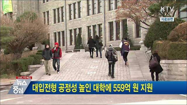 대입전형 공정성 높인 대학에 559억 원 지원