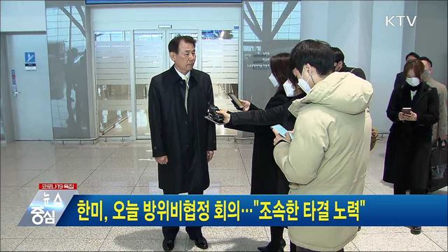 한미, 오늘 방위비협정 회의···"조속한 타결 노력"