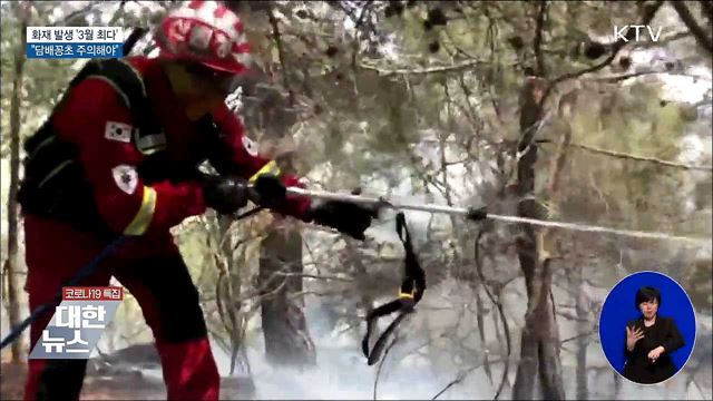 화재 발생 '3월 최다'···"담배꽁초 주의해야"