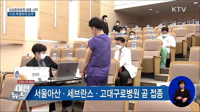 상급종합병원 접종 시작···"사인 투명하게 공개"