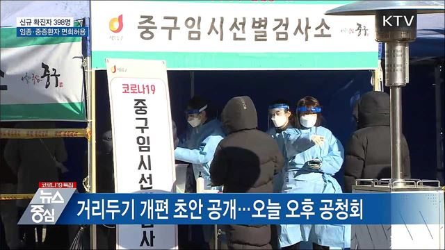 신규 398명···임종·중증 요양병원 환자 면회허용