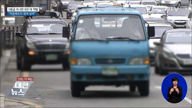 5등급 차 4만 6천 대 적발···"저공해조치 참여 당부"
