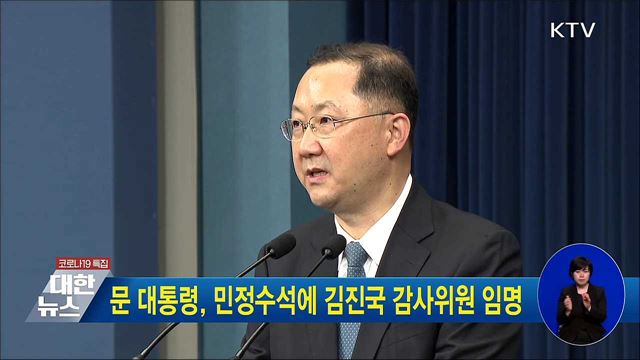 문 대통령, 민정수석에 김진국 감사위원 임명