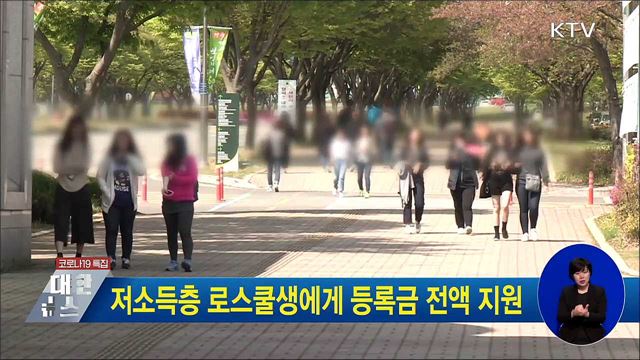 저소득층 로스쿨생에게 등록금 전액 지원