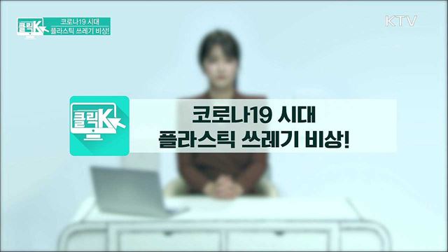 코로나19 시대 플라스틱 쓰레기 비상! [클릭K]