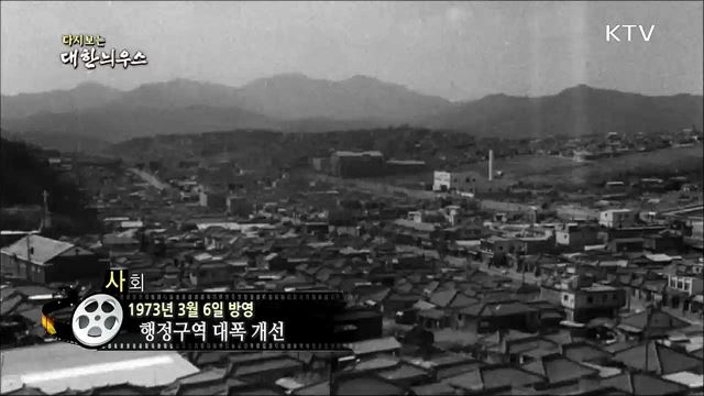 다시보는 대한늬우스 (73. 3. 6)