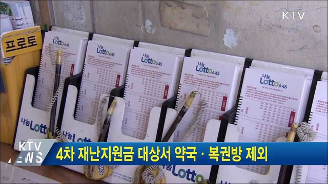 4차 재난지원금 대상서 약국·복권방 제외