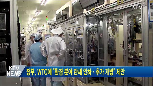 정부, WTO에 "환경 분야 관세 인하·추가 개방" 제안