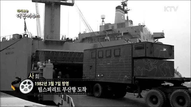 다시보는 대한늬우스 (82. 3. 7)