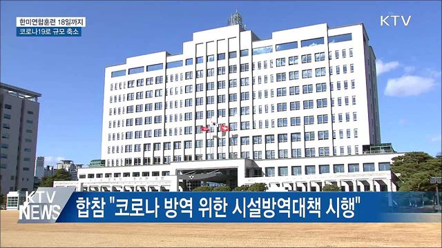 한미연합훈련 내일부터···"코로나19로 규모 축소"