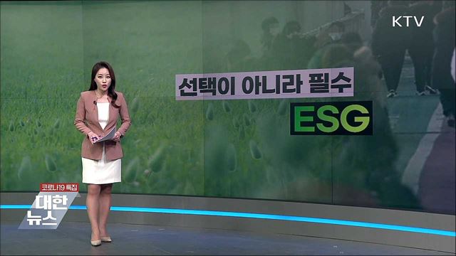 ESG [뉴스링크]