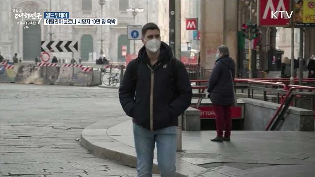 이탈리아 코로나 누적 사망자 10만명 육박 [월드 투데이]