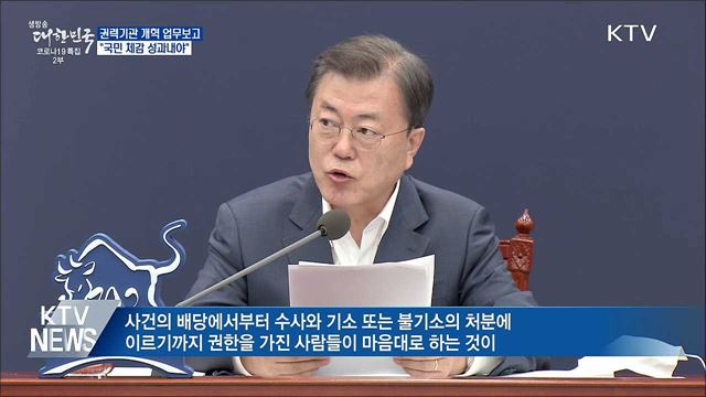 권력기관 개혁 업무보고···"국민 체감 성과내야"