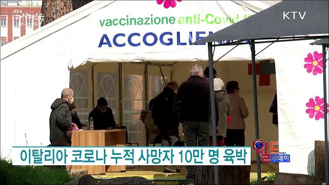 이탈리아 코로나 누적 사망자 10만명 육박 [월드 투데이]
