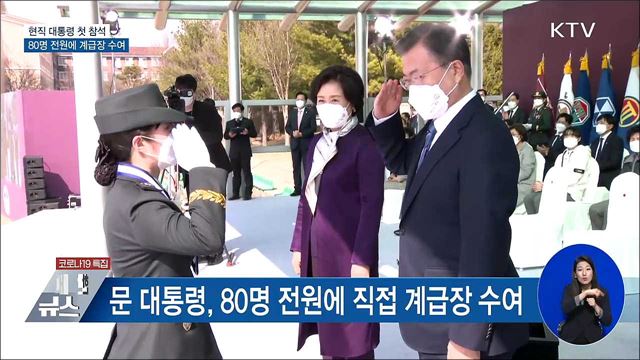 현직 대통령 첫 참석···계급장 직접 수여