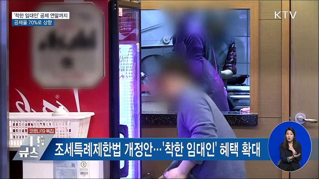 '착한 임대인' 세액공제 연말까지···공제율 70%