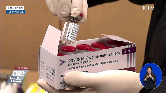 코백스 AZ백신 5월까지 105만 명분 도입