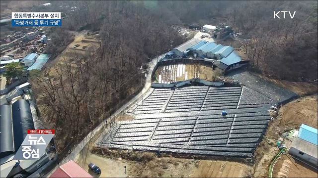 '합동특별수사본부' 설치 지시···"차명거래 등 규명"