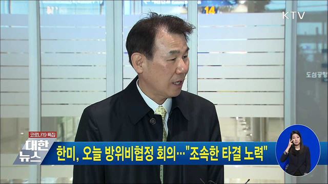 한미, 오늘 방위비협정 회의···"조속한 타결 노력"