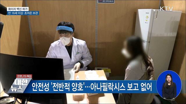 화이자 백신 허가···'만 16세 이상·초저온 보관'