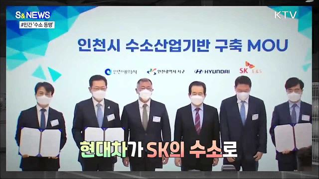 기업 간 콜라보가 수소경제 이끈다 [S&News]