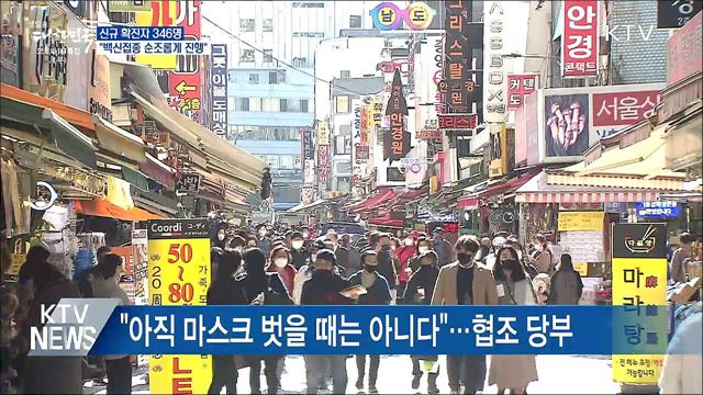 신규확진 346명···"백신접종 순조롭게 진행"