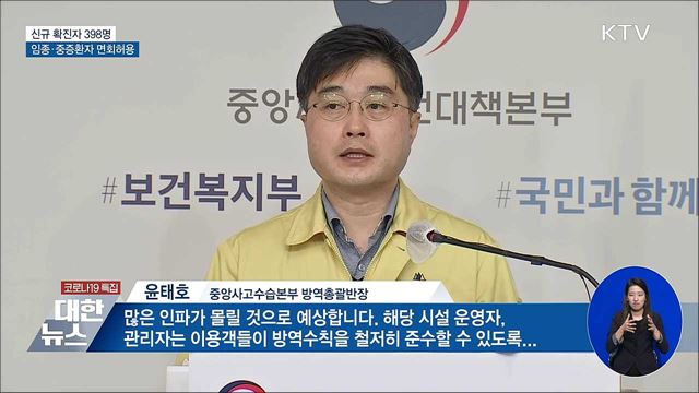 신규 398명···임종·중증 요양병원 환자 면회허용