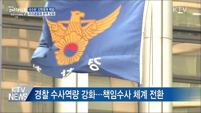 국가수사본부 지휘체계 확립···자치경찰제 본격 도입