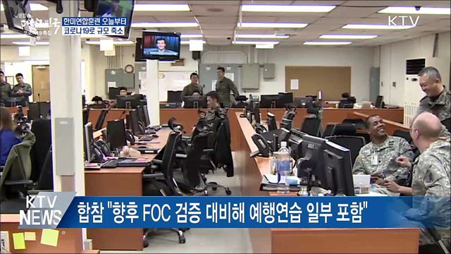 한미연합훈련 오늘부터···"코로나19로 규모 축소"