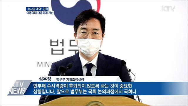 '수사권 개혁' 안착···아동학대 대응체계 개선