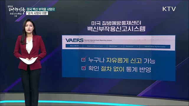 미국 백신 부작용 사망자만 1천 명? [사실은 이렇습니다]