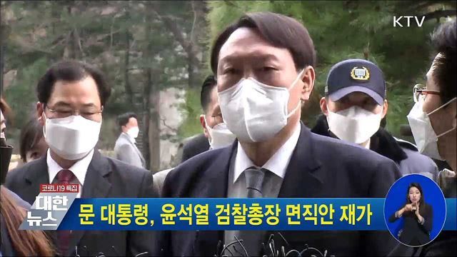 문 대통령, 윤석열 검찰총장 면직안 재가