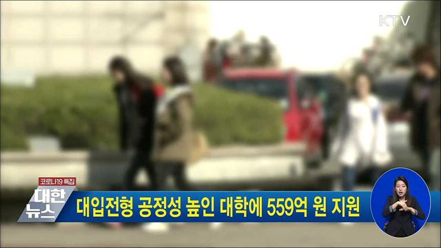 대입전형 공정성 높인 대학에 559억원 지원