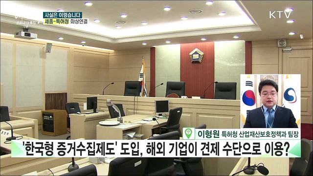 '한국형 증거수집 제도' 해외 업체, 국내 기업에 무차별 특허 공격 가능? [사실은 이렇습니다]