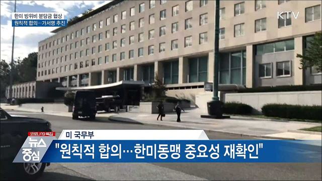 한미, 방위비협상 '원칙적 합의'···가서명 추진