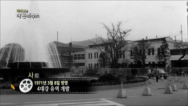 다시보는 대한늬우스 (71. 3. 8)