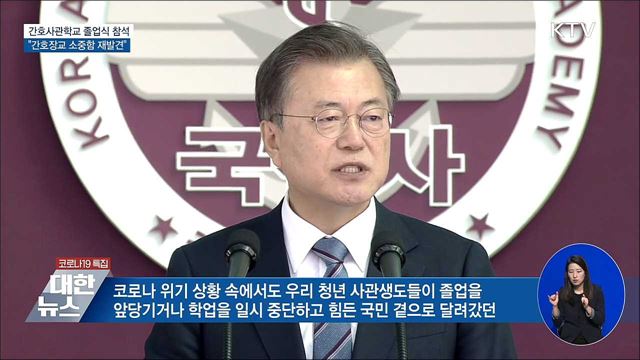 간호사관학교 졸업식 참석···"소중함 재발견"