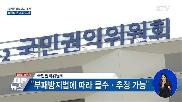 직계존비속까지 조사···의심되면 고소·고발